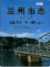 兰州市志 第十七卷 建材工业志                      2001年版                       PDF电子版下载