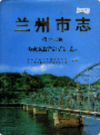 兰州市志 第十二卷 城建综合志                    2002年版                      PDF电子版下载