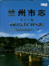 兰州市志 第十一卷 环境保护志                     1999年版                   PDF电子版下载
