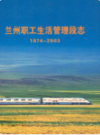 兰州职工生活管理段志(1974-2003)                      2004年版                    PDF电子版下载
