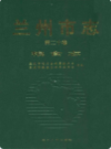 兰州市志·粮食志                     2008年版                      PDF电子版下载