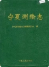 宁夏测绘志(宁夏地方志)_1999版_PDF电子版下载