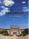 兰州石化公司石油化工研究院志   (甘肃省兰州市地方志)                  2005年版                    PDF电子版下载
