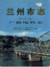  兰州市志 第六十三卷 广播电视志  (甘肃省兰州市地方志)                  1999年版                     PDF电子版下载