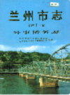 兰州市志 第四十三卷 外事侨务志     (甘肃省兰州市地方志)                    2004年版                  PDF电子版下载