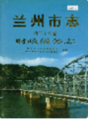  兰州市志 第三十六卷 财政税务志    (甘肃省兰州市地方志)                    1998年版                   PDF电子版下载