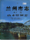  兰州市志 第三十四卷 技术监督志     (甘肃省兰州市地方志)                2004年版                  PDF电子版下载
