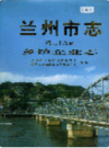  兰州市志 第二十九卷 乡镇企业志       (甘肃省兰州市地方志)                   1997年版                     PDF电子版下载