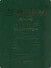  兰州市志·公安志     (甘肃省兰州市地方志)                     2006年版                     PDF电子版下载