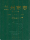 兰州市志·统计志      (甘肃省兰州市地方志)                 2008年版                   PDF电子版下载              