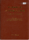 中国农业科学院兰州兽医研究所志       (甘肃省兰州市地方志)                      1997年版                   PDF电子版下载