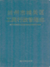 兰州市城关区工商行政管理志    (甘肃省兰州市地方志)                     1993年版                    PDF电子版下载