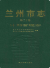 兰州市志·计划管理志    (甘肃省兰州市地方志)                   2007年版                  PDF电子版下载