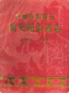 兰州市西固区新安路街道志(1957-1990)      (甘肃省兰州市地方志)                1991年版                    PDF电子版下载