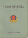 兰州市公安道路交通管理志(1987-1997)      (甘肃省兰州市地方志)                    1998年版                     PDF电子版下载