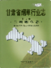兰州烟草志        (甘肃省兰州市地方志)                      2003年版                   PDF电子版下载           