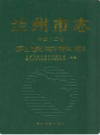 兰州市志·民族宗教志        (甘肃省兰州市地方志)                    2007年版                    PDF电子版下载