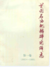 兰州石油机械研究所志       (甘肃省兰州市地方志)                      1987年版                   PDF电子版下载              