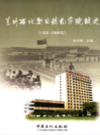 兰州石化职业技术学院校史（1956-2006）     (甘肃省兰州市地方志)                    2006年版                      PDF电子版下载             