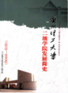 兰州理工大学二级学院发展简史 1919-2009        (甘肃省兰州市地方志)                  2009年版                    PDF电子版下载