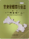 兰州卷烟厂志      (甘肃省兰州市地方志)                     2002年版                    PDF电子版下载             