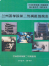 兰州医学院第二附属医院院志(1959-1999)         (甘肃省兰州市地方志)                    1999年版                     PDF电子版下载