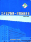 兰州医学院第一附属医院院志(1948-2004)       (甘肃省兰州市地方志)                     2006年版                   PDF电子版下载