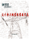 国家电网兰州供电公司 汶川特大地震抗震救灾志       (甘肃省兰州市地方志)                   2010年版                  PDF电子版下载        