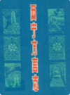 西宁方言志    (青海省西宁市地方志)                    1987年版                     PDF电子版下载