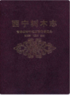 西宁树木志        (青海省西宁市地方志)                    1992年版                    PDF电子版下载