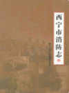 西宁市消防志      (青海省西宁市地方志)                    2010年版                    PDF电子版下载              