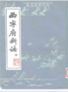 西宁府新志乾隆       (青海省西宁市地方志)                      1988年版                     PDF电子版下载