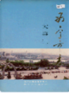 西宁市志 大事记          (青海省西宁市地方志)                     1998年版                      PDF电子版下载          
