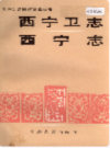 西宁卫志 西宁志        (青海省西宁市地方志)                      1993年版                      PDF电子版下载             