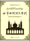西宁南关清真寺志         (青海省西宁市地方志)                    2016年版                     PDF电子版下载            