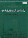 西宁东关清真大寺志      (青海省西宁市地方志)                   2004年版                     PDF电子版下载             