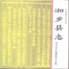 湖南省湘乡县志.pdf下载