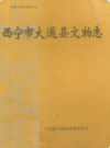 西宁市大通县文物志        (青海省西宁市地方志)                     1991年版                    PDF电子版下载