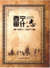 西宁审计志 1984-2014     (青海省西宁市地方志)                     2016年版                     PDF电子版下载               