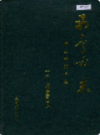 西宁市志     地名志         (青海省西宁市地方志)                     1993年版                    PDF电子版下载