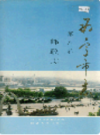 西宁市志 第八卷 邮政志      (青海省西宁市地方志)                      1995年版                     PDF电子版下载             