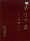 西宁市志 第十一卷 粮油志         (青海省西宁市地方志)                      1996年版                    PDF电子版下载 