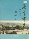 西宁市志 第十四卷 金融志 (青海省西宁市地方志) 1994年版 PDF电子版下载