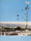 西宁市志 第三十卷 审判志 (青海省西宁市地方志) 1999年版 PDF电子版下载