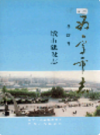 西宁市志 第四卷 城市建设志 (青海省西宁市地方志) 2001年版 PDF电子版下载