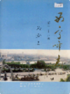 西宁市志 第二十八卷 公安志 (青海省西宁市地方志) 1999年版 PDF电子版下载