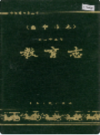 西宁市志 第三十五卷 教育志 (青海省西宁市地方志) 2000年版 PDF电子版下载