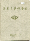 乌鲁木齐税务志 (新疆省乌鲁木齐市地方志) 1993年版 PDF电子版下载