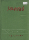 乌鲁木齐交通志 (新疆乌鲁木齐市地方志) 1988年版 PDF电子版下载