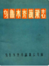 乌鲁木齐蔬菜志 (新疆乌鲁木齐市地方志) 1988年版 PDF电子版下载